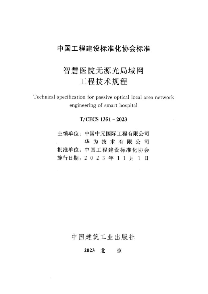 T/CECS 1351-2023 标准预览