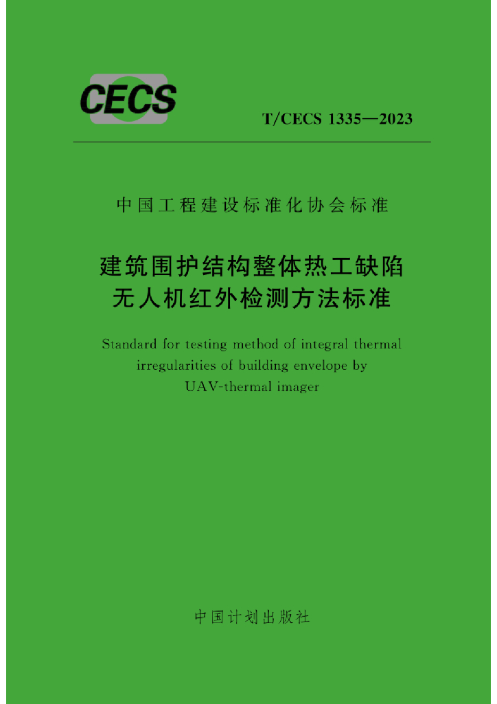 T/CECS 1335-2023 标准预览