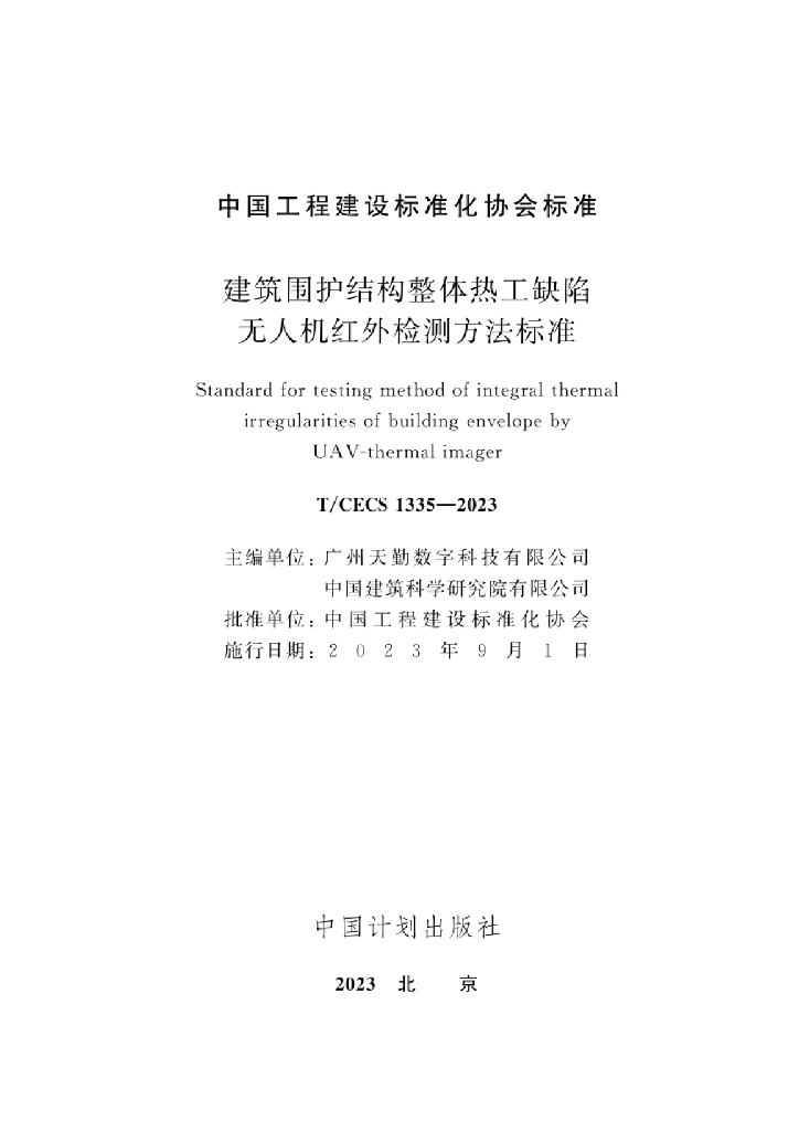 T/CECS 1335-2023 标准预览