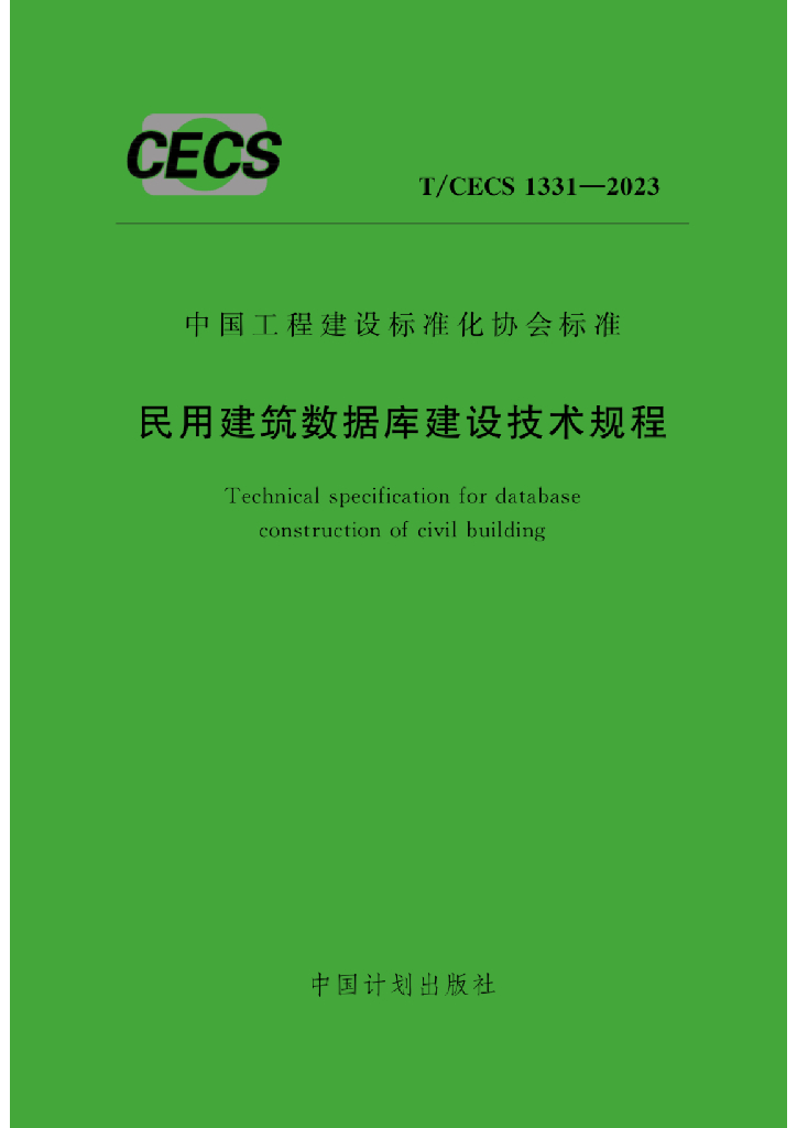 T/CECS 1331-2023 标准预览