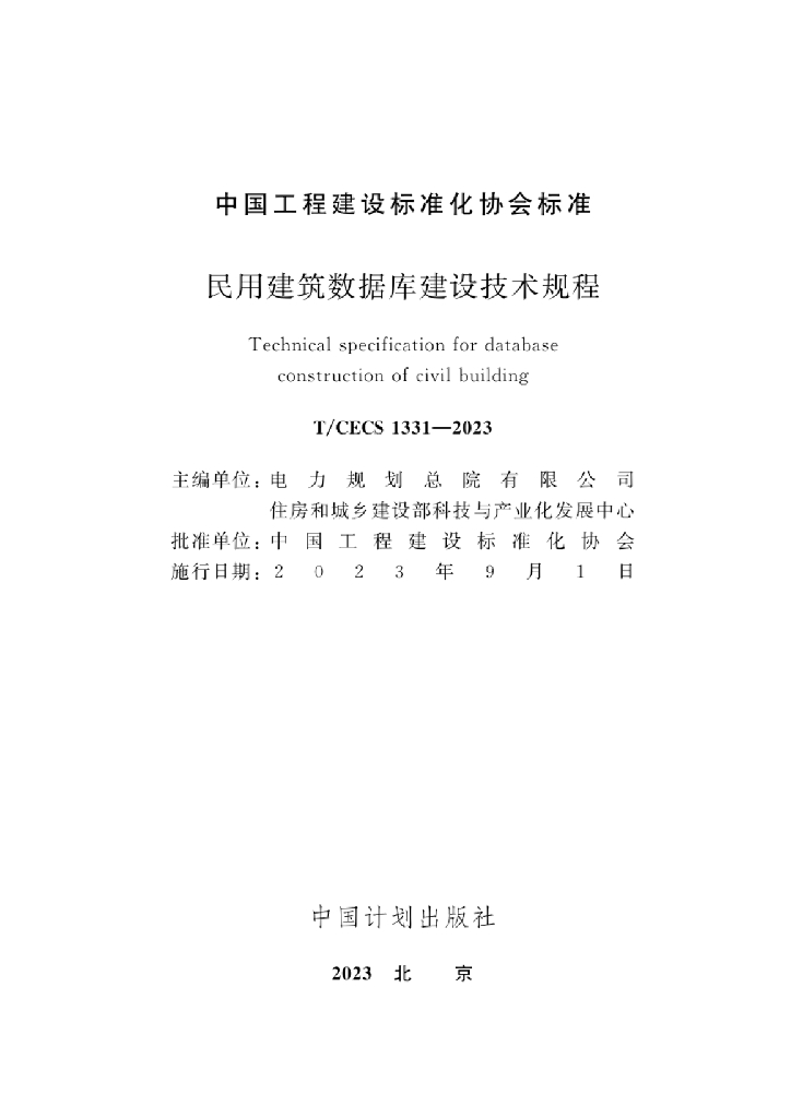 T/CECS 1331-2023 标准预览