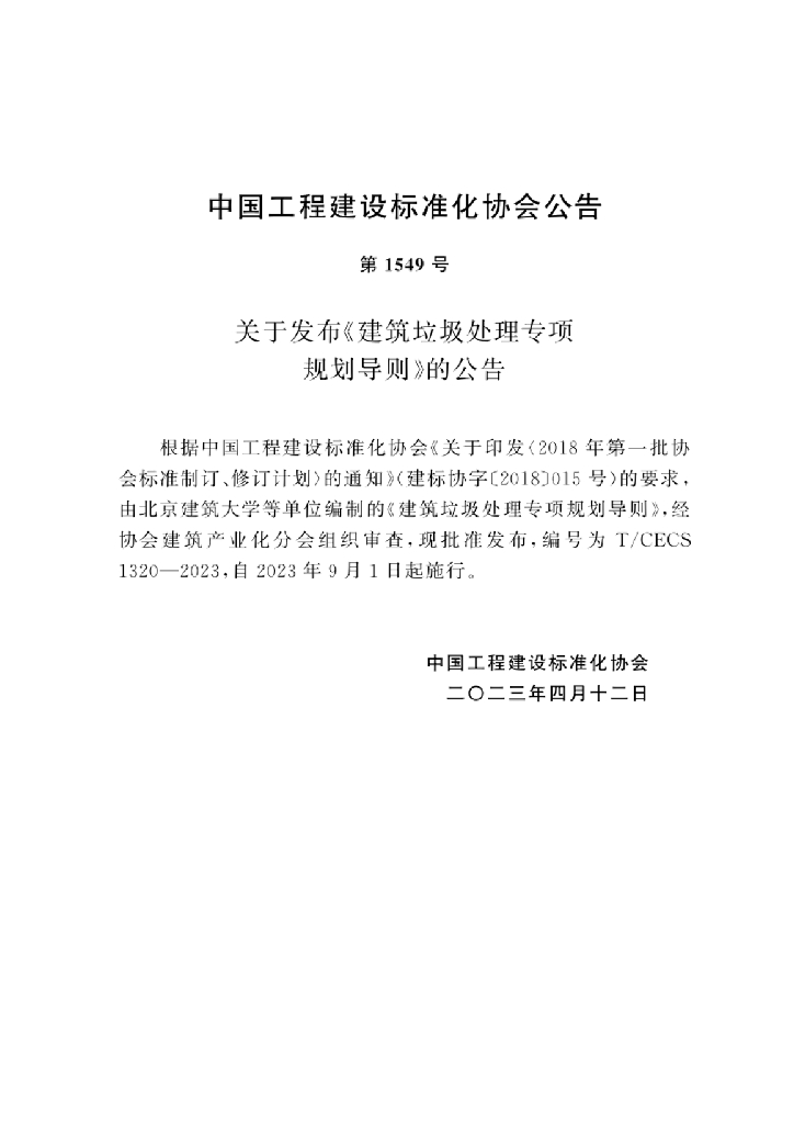 T/CECS 1320-2023 标准预览