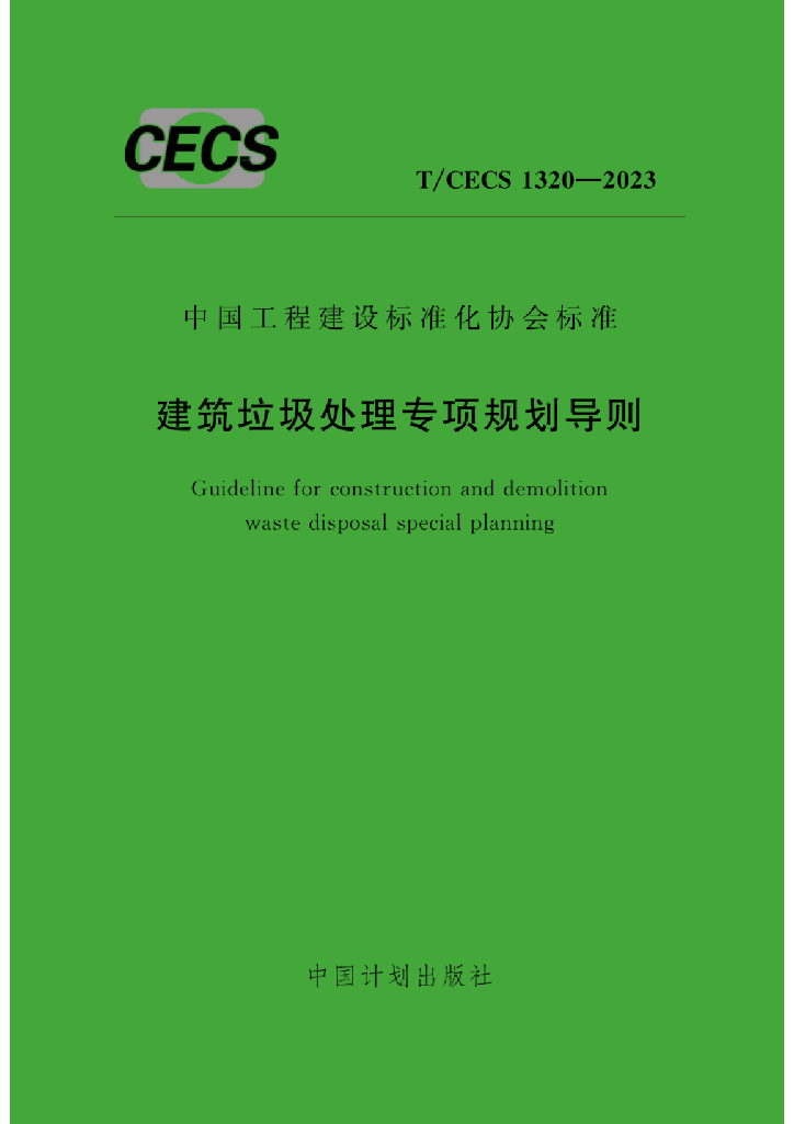 T/CECS 1320-2023 标准预览