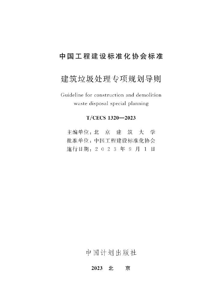 T/CECS 1320-2023 标准预览