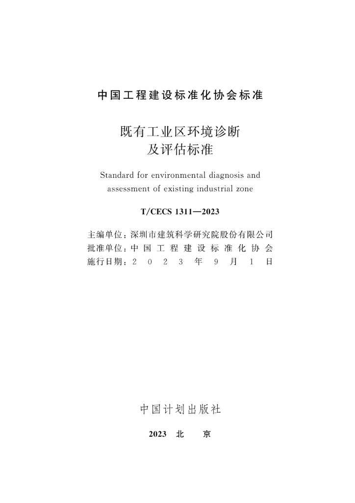 T/CECS 1311-2023 标准预览