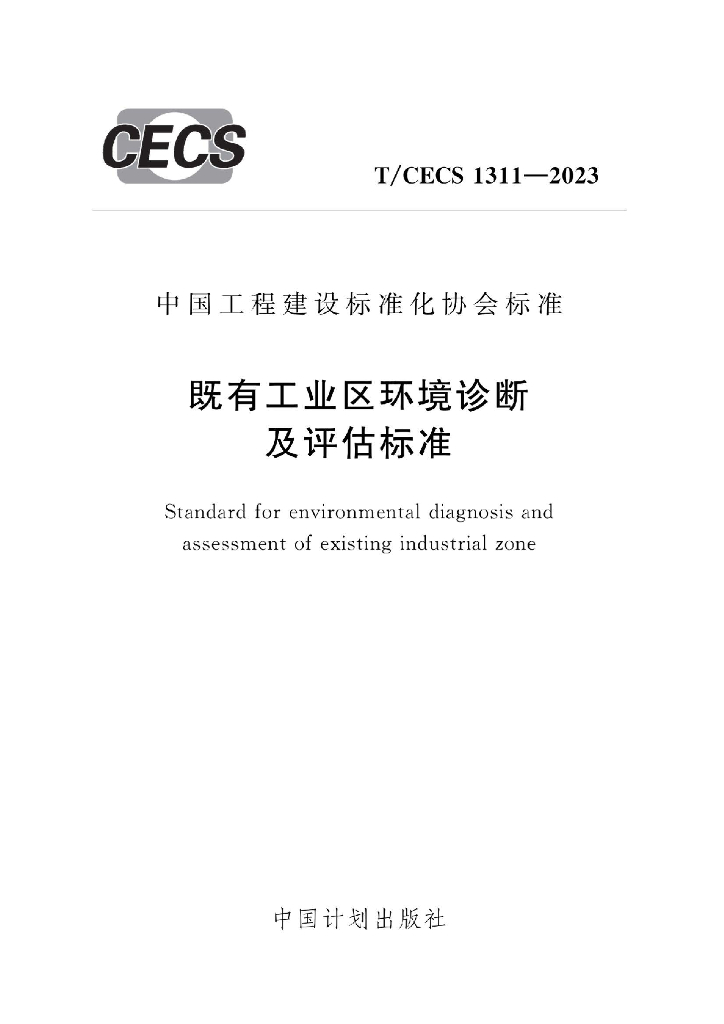 T/CECS 1311-2023 标准预览