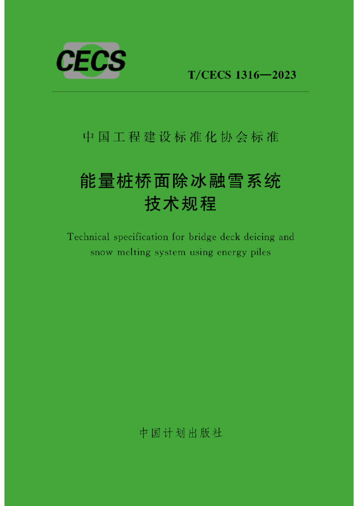 T/CECS 1316-2023 标准预览