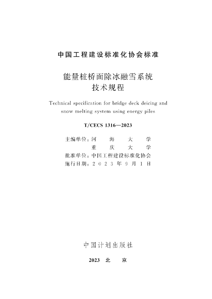 T/CECS 1316-2023 标准预览