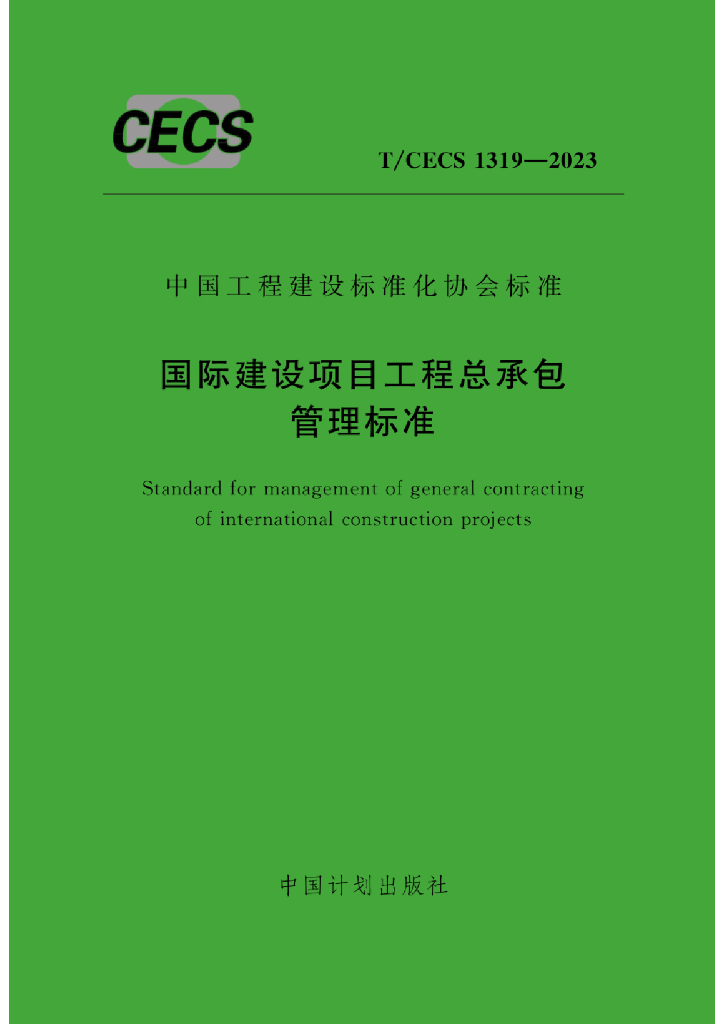 T/CECS 1319-2023 标准预览