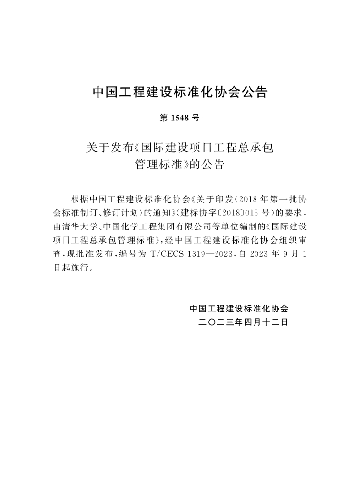 T/CECS 1319-2023 标准预览