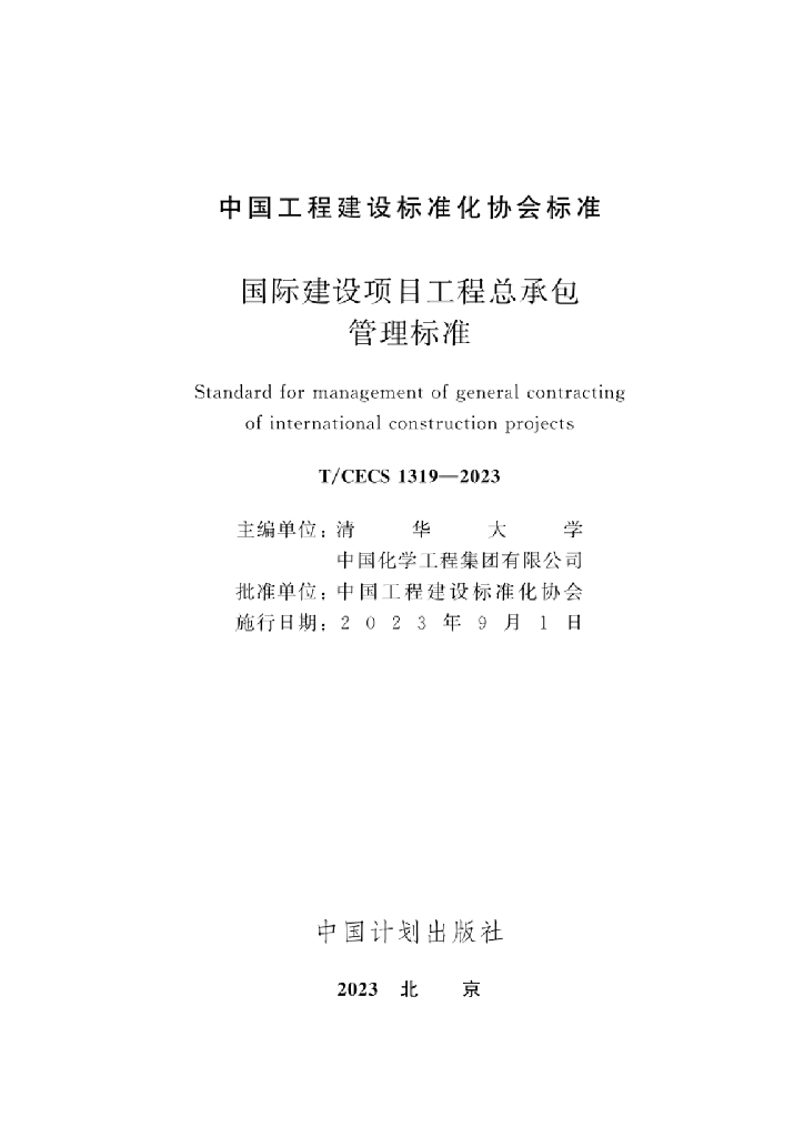 T/CECS 1319-2023 标准预览