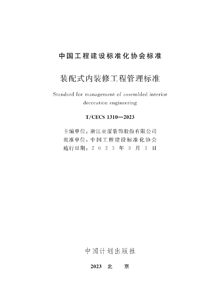 T/CECS 1310-2023 标准预览