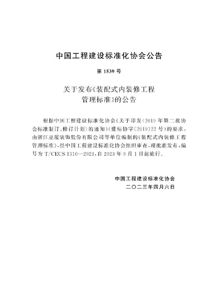 T/CECS 1310-2023 标准预览
