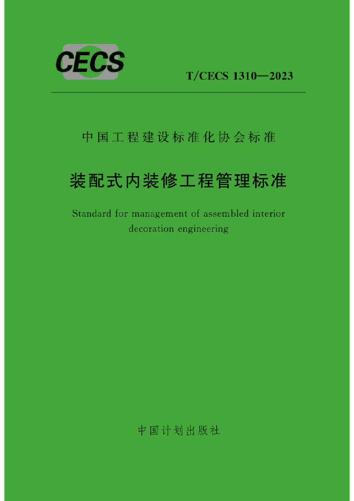T/CECS 1310-2023 标准预览