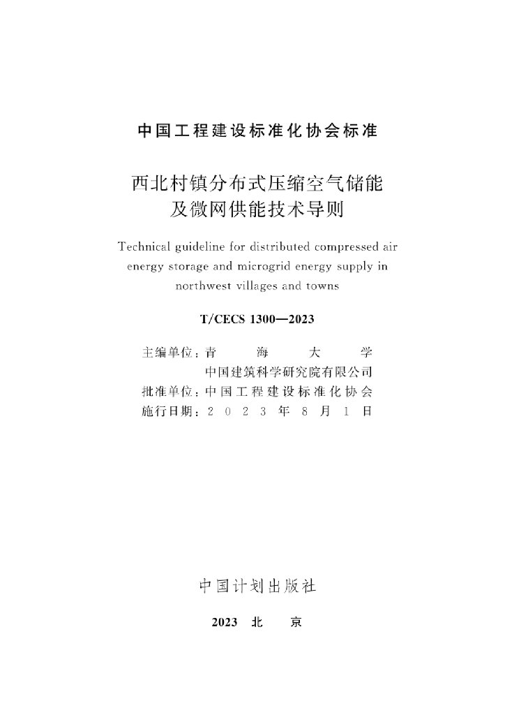 T/CECS 1300-2023 标准预览