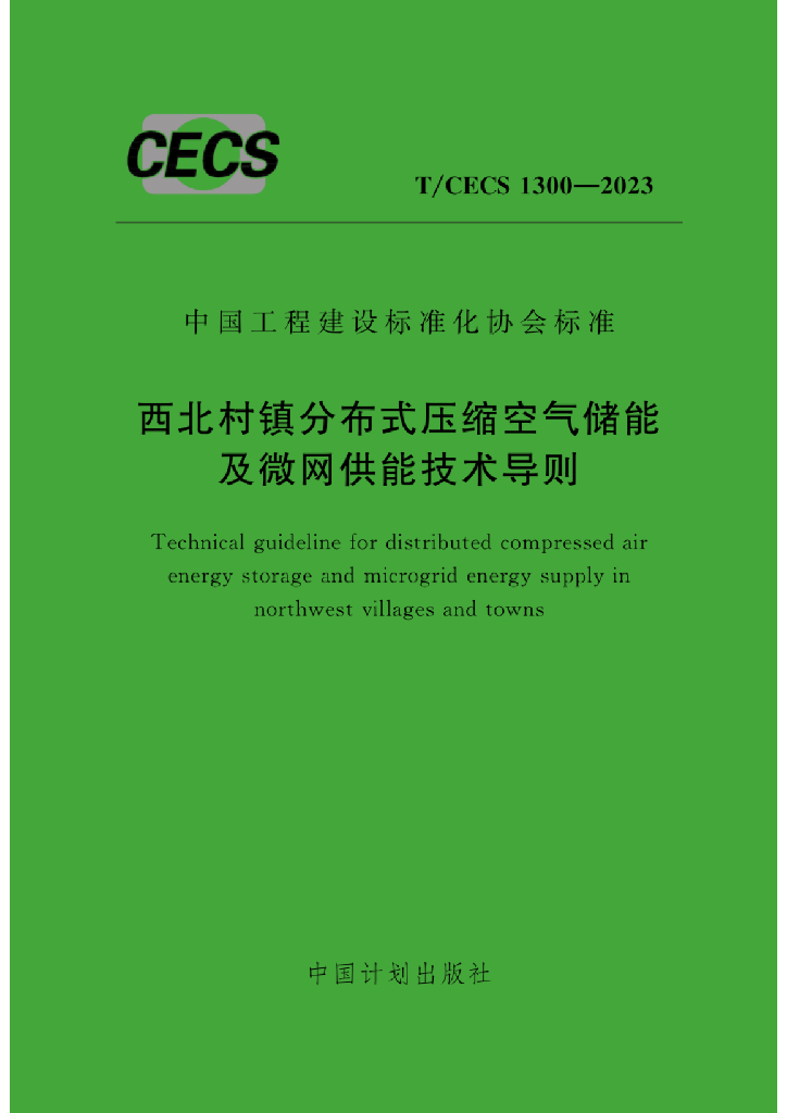 T/CECS 1300-2023 标准预览