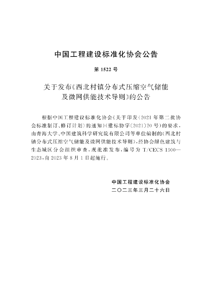 T/CECS 1300-2023 标准预览