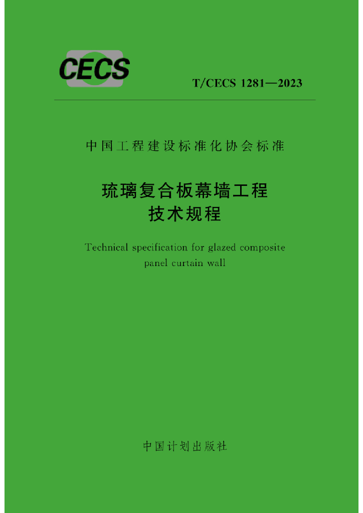 T/CECS 1281-2023 标准预览