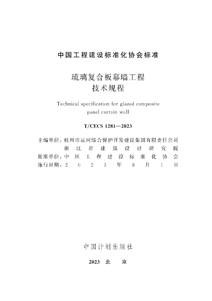 T/CECS 1281-2023 标准预览