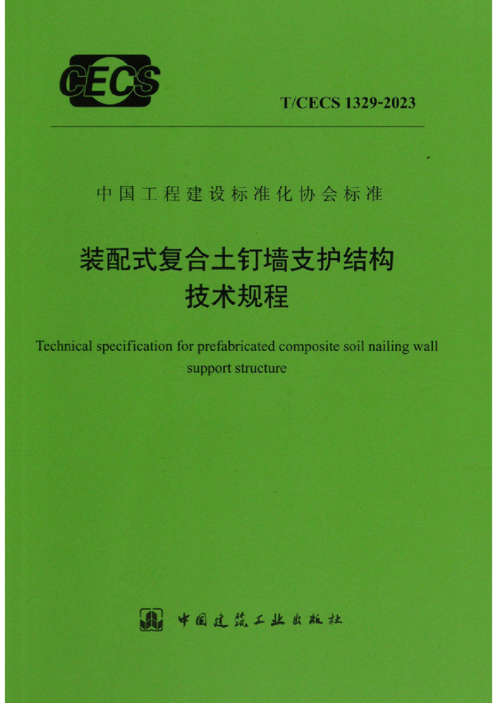 T/CECS 1329-2023 标准预览
