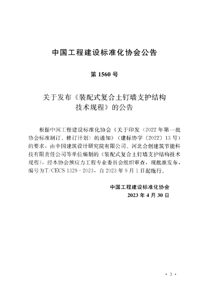 T/CECS 1329-2023 标准预览