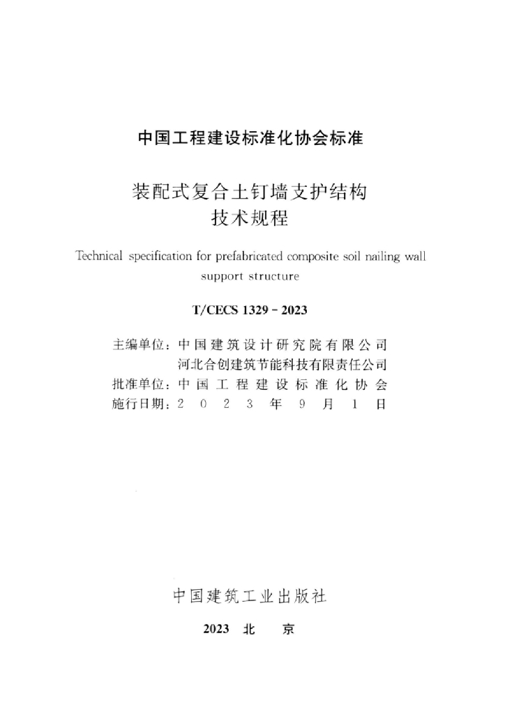 T/CECS 1329-2023 标准预览