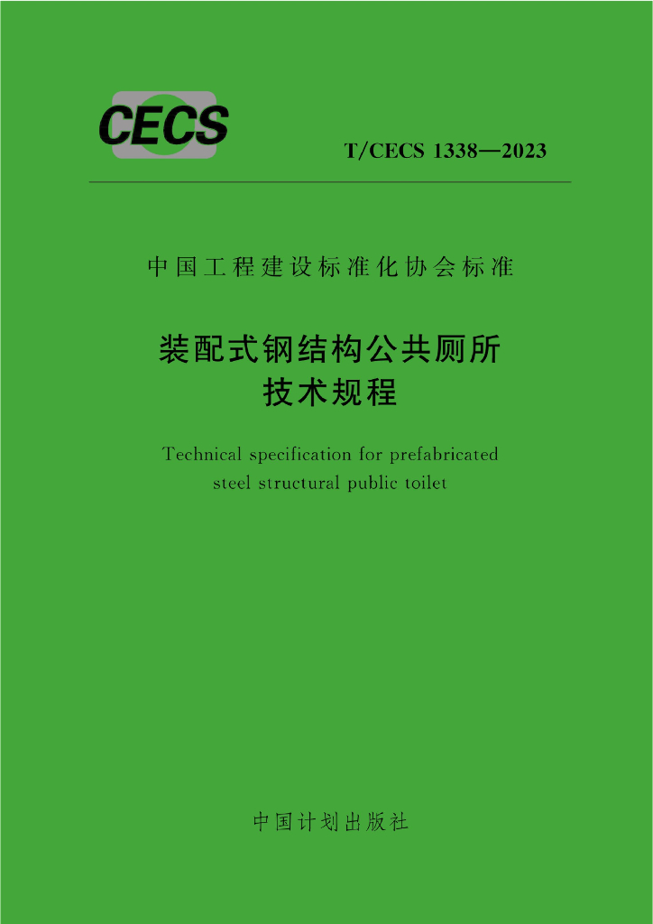 T/CECS 1338-2023 标准预览