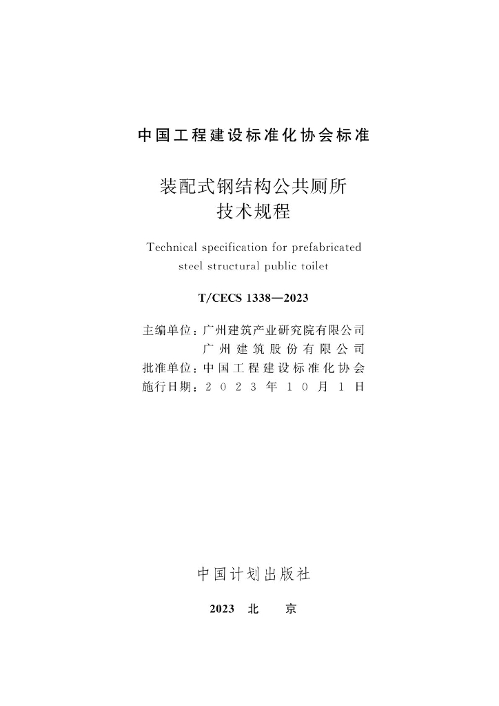 T/CECS 1338-2023 标准预览