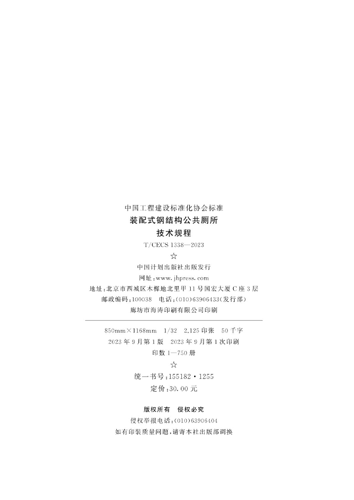 T/CECS 1338-2023 标准预览