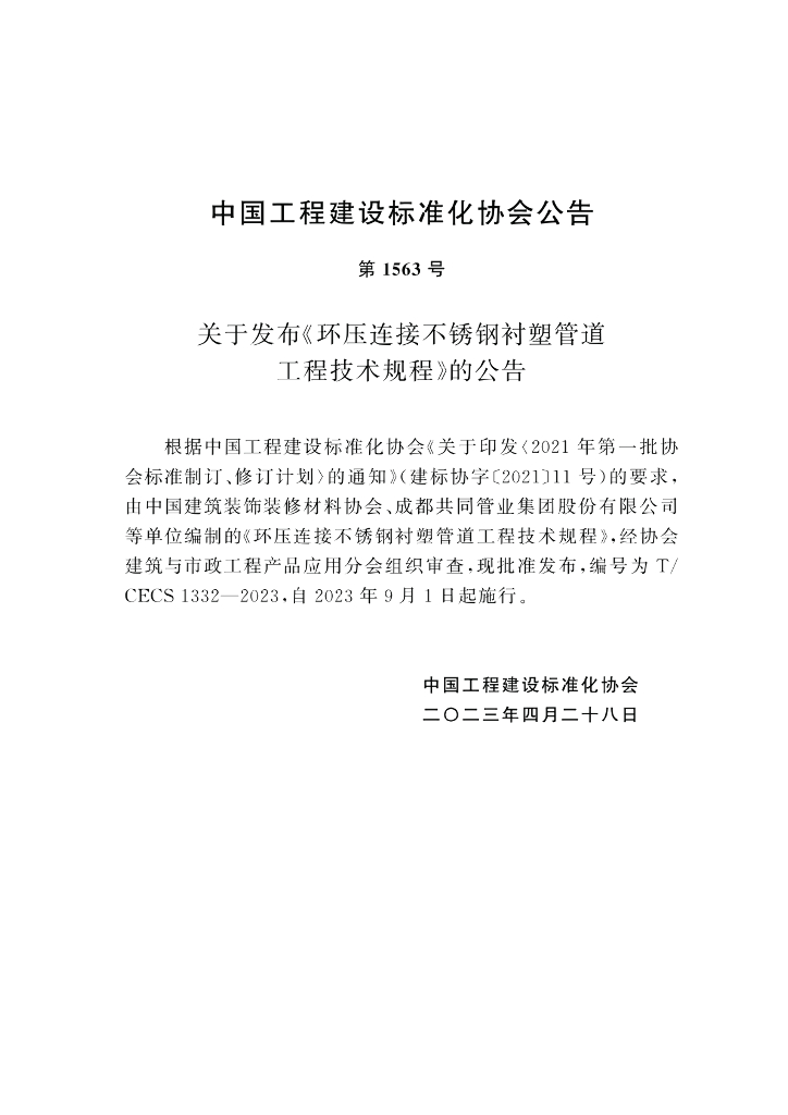 T/CECS 1332-2023 标准预览