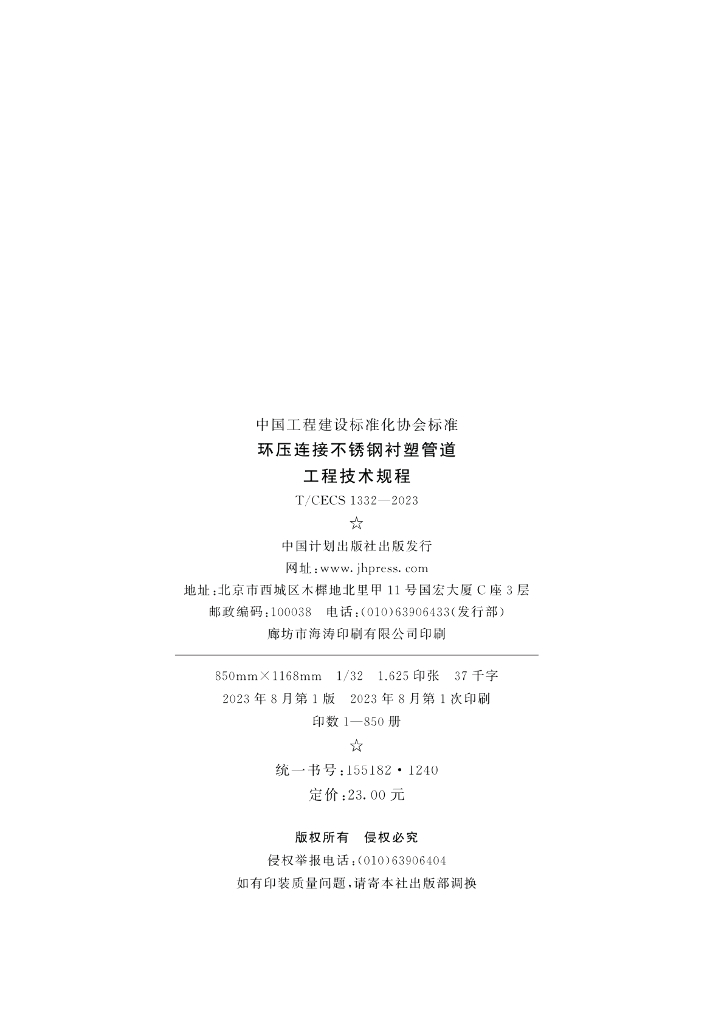 T/CECS 1332-2023 标准预览