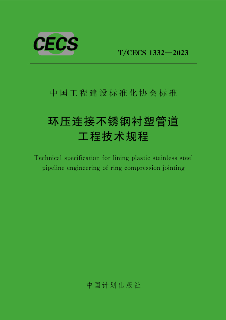 T/CECS 1332-2023 标准预览