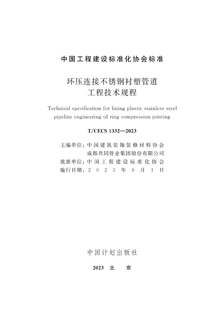 T/CECS 1332-2023 标准预览