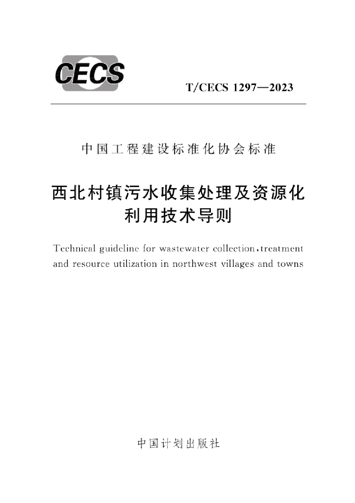 T/CECS 1297-2023 标准预览
