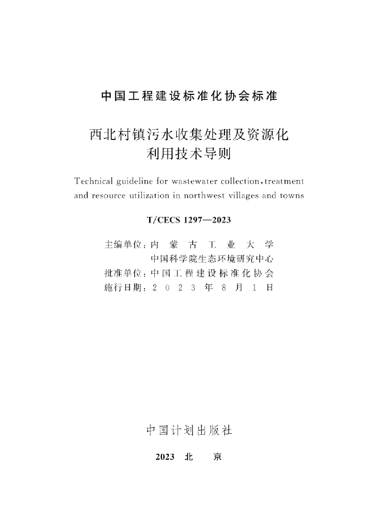 T/CECS 1297-2023 标准预览