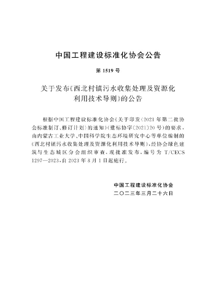 T/CECS 1297-2023 标准预览