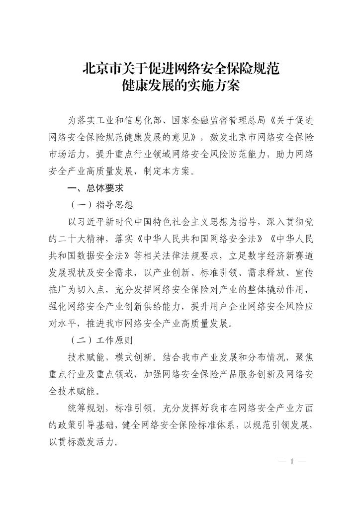 北京市关于促进网络安全保险规范健康发展的实施方案