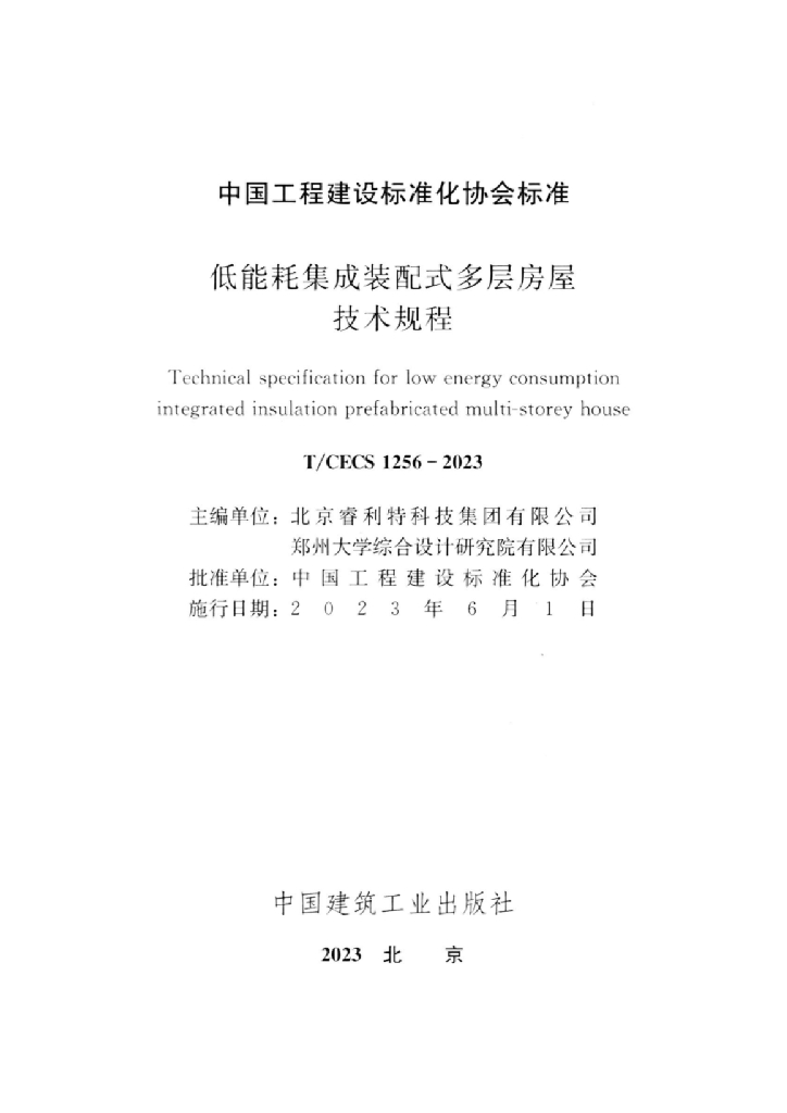 T/CECS 1256-2023 标准预览