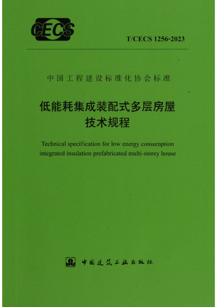 T/CECS 1256-2023 标准预览