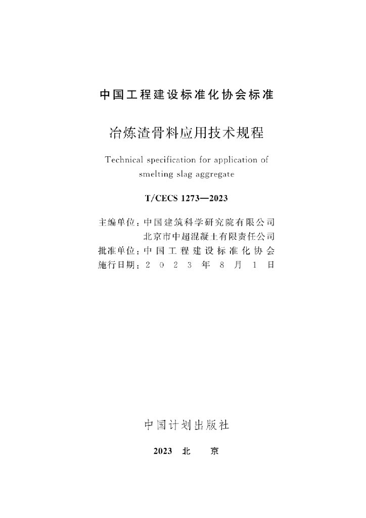 T/CECS 1273-2023 标准预览
