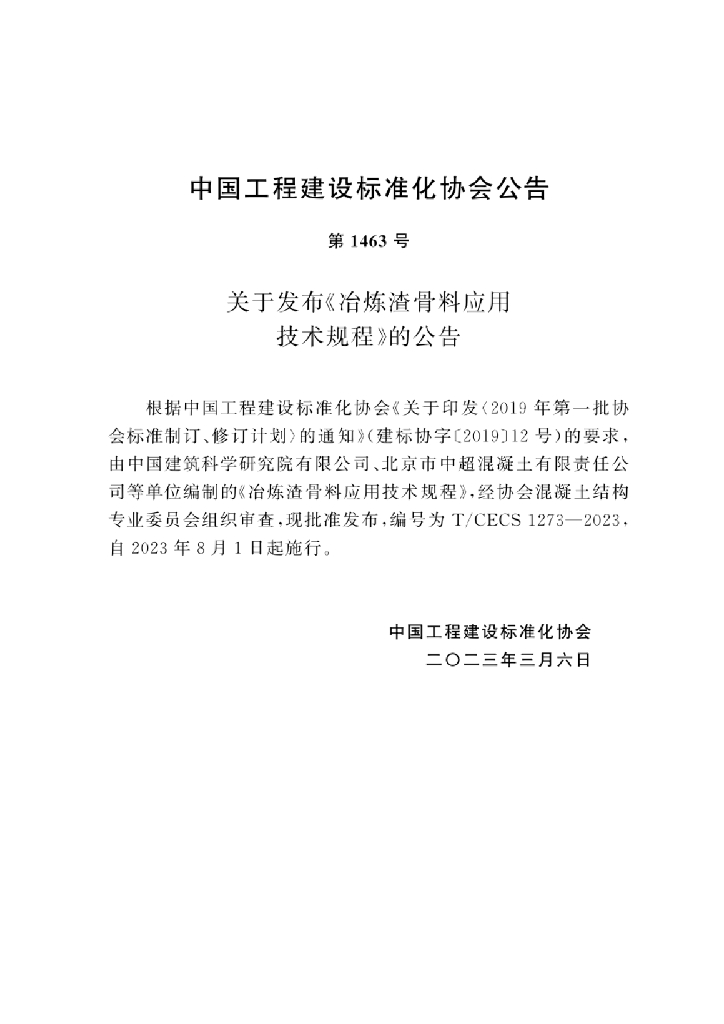 T/CECS 1273-2023 标准预览