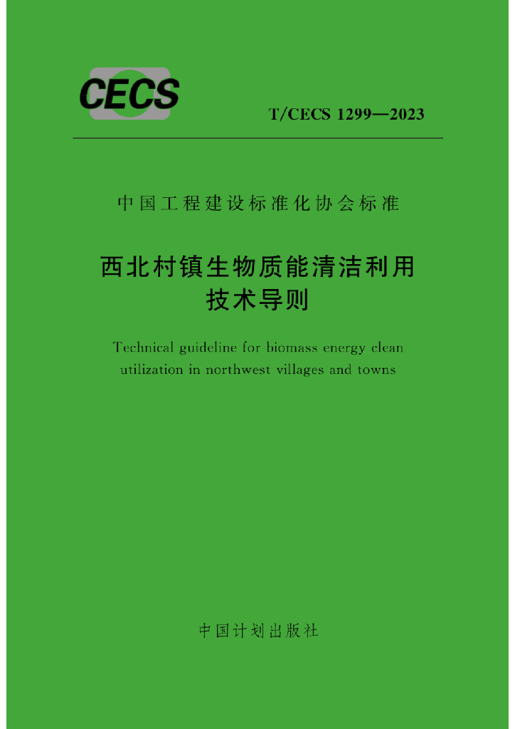 T/CECS 1299-2023 标准预览