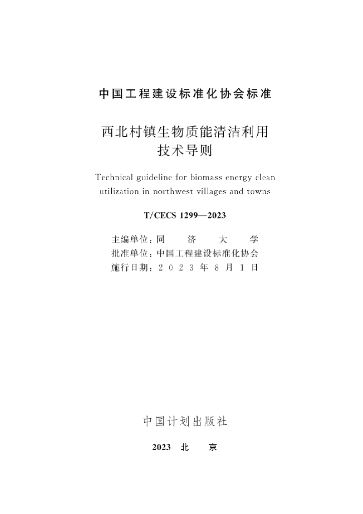 T/CECS 1299-2023 标准预览