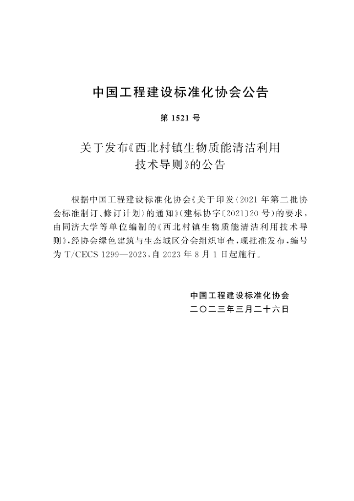 T/CECS 1299-2023 标准预览