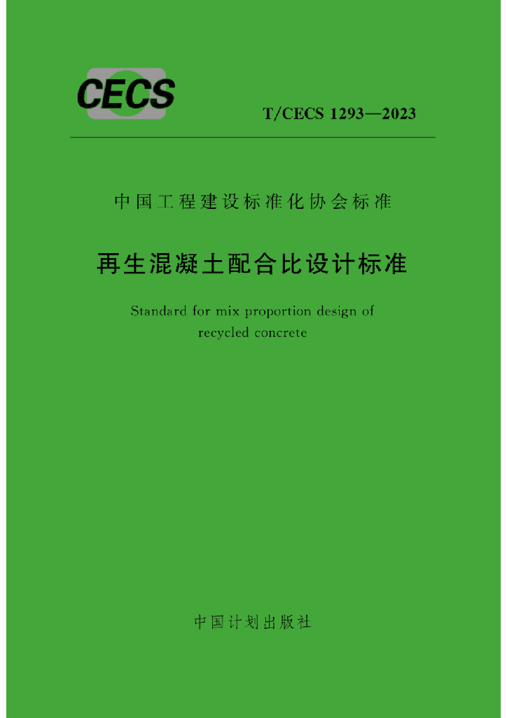 T/CECS 1293-2023 标准预览