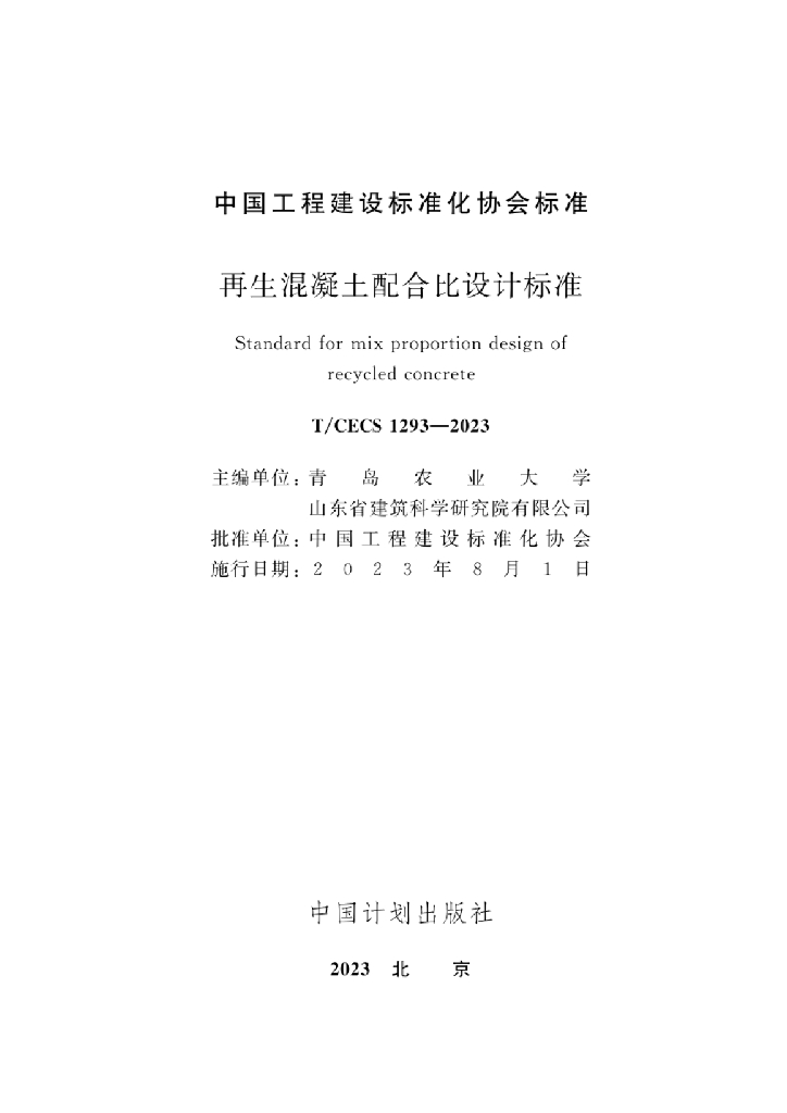 T/CECS 1293-2023 标准预览
