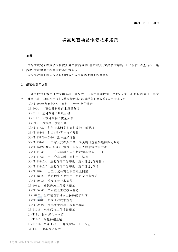 GB/T 38360-2019 标准预览