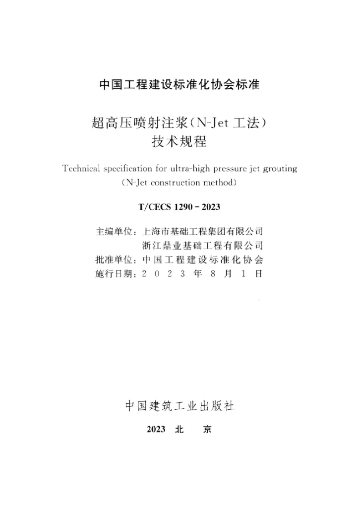 T/CECS 1290-2023 标准预览