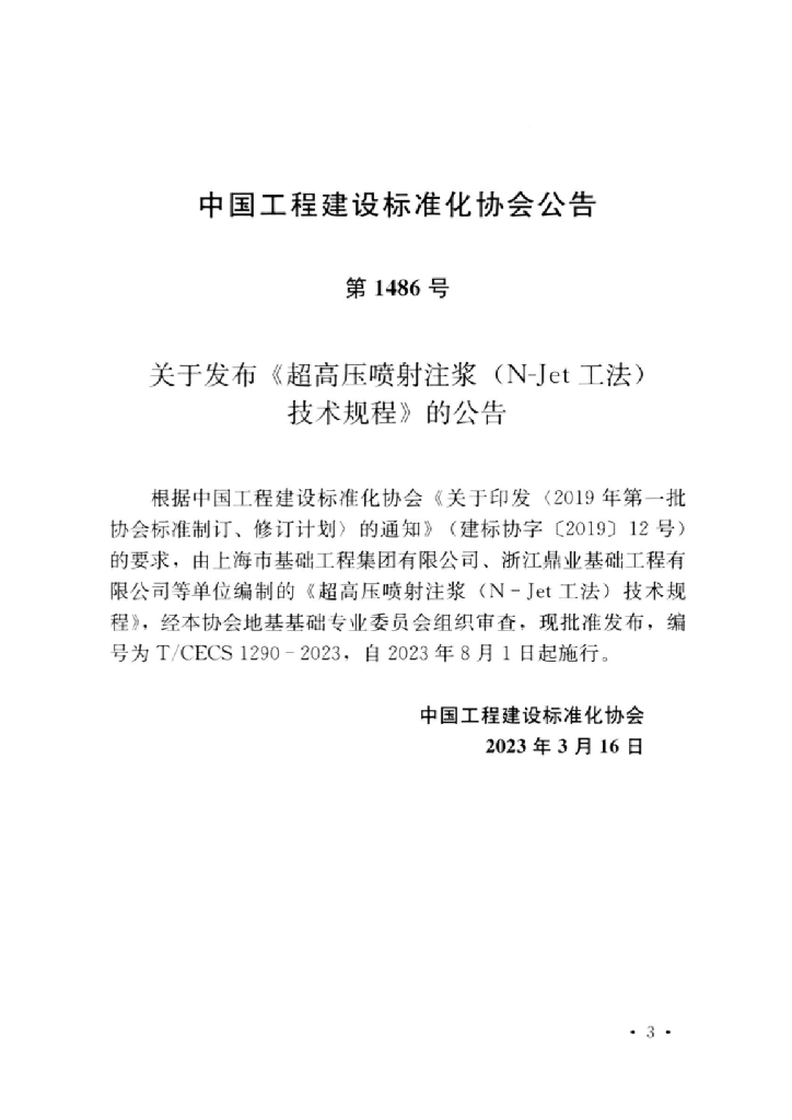 T/CECS 1290-2023 标准预览