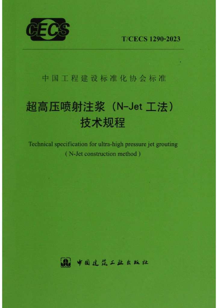 T/CECS 1290-2023 标准预览